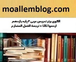 الگوهای برتر تدریس عربی 2 پایه یازدهم ارحموا ثلاثا + ترجمه الفعل المضارع