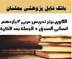 الگوهای برتر تدریس عربی 2 یازدهم انسانی