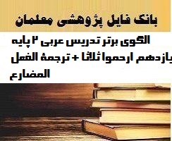 الگوهای برتر تدریس عربی ۲ پایه یازدهم ارحموا ثلاثا + ترجمه الفعل المضارع