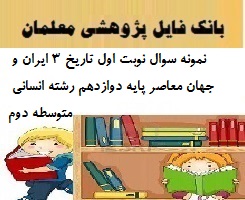 نمونه سوال نوبت اول تاریخ 3 ایران و جهان معاصر