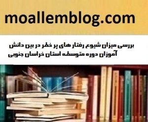 بررسی میزان شیوع رفتار های پر خطر در بین دانش آموزان دوره متوسطه استان خراسان جنوبی