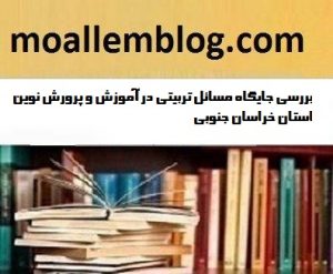 بررسی جایگاه مسائل تربیتی در آموزش و پرورش نوین استان خراسان جنوبی