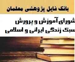 شورای آموزش و پرورش سبک زندگی ایرانی و اسلامی