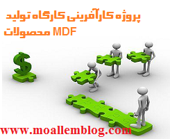 پروژه کارآفرینی کارگاه تولید محصولات MDF