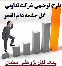 طرح توجیهی شرکت تعاونی گل چشمه دام القجر