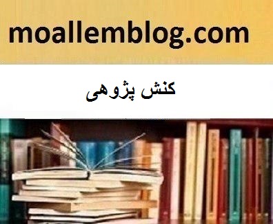 کنش پژوهی کلاس پنجم پرورش اخلاق و رفتار اسلامی دردانش آموزان