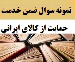 نمونه سوالات ضمن خدمت حمایت از کالای ایرانی | بانک فایل پژوهشی معلمان