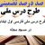 طرح درس ملی فارسی اول ابتدایی درس در مسجد محله