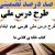 طرح درس ملی فارسی دوم ابتدایی درس کتاب خانه ی کلاس ما