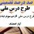 طرح درس ملی فارسی سوم ابتدایی درس آواز گنجشک