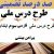 طرح درس ملی فارسی سوم ابتدایی درس پیراهن بهشتی