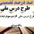 طرح درس ملی فارسی سوم ابتدایی درس زنگ ورزش