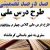 طرح درس ملی مطالعات اجتماعی چهارم ابتدایی درس سفری به شهر باستانی کرمانشاه