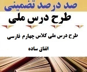 طرح درس ملی فارسی چهارم ابتدایی