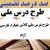 طرح درس ملی فارسی چهارم ابتدایی درس آزاد