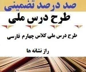 طرح درس ملی فارسی چهارم ابتدایی