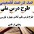 طرح درس ملی فارسی چهارم ابتدایی درس رهایی از قفس