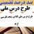 طرح درس ملی فارسی پنجم ابتدایی درس آزاد