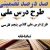 طرح درس ملی فارسی پنجم ابتدایی درس تماشاخانه