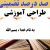 طراحی آموزشی آموزش قرآن اول ابتدایی درس به نام خدا ، بسم الله الگوی mms ام ام اس