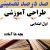 طراحی آموزشی فارسی اول ابتدایی درس بچه ها آماده الگوی mms ام ام اس