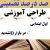 طراحی آموزشی فارسی اول ابتدایی درس در بازار تشدید -ّ الگوی mms ام ام اس