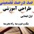 طراحی آموزشی فارسی اول ابتدایی درس یک و دو و سه راه مدرسه الگوی mms ام ام اس