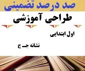 طراحی آموزشی فارسی اول ابتدایی