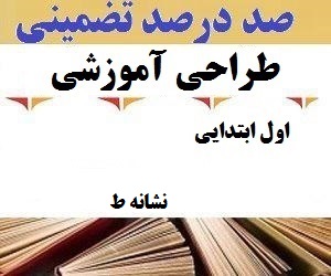 طراحی آموزشی فارسی اول ابتدایی