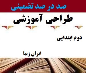 طراحی آموزشی فارسی دوم ابتدایی