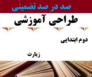 طراحی آموزشی فارسی دوم ابتدایی