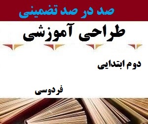 طراحی آموزشی فارسی کلاس دوم