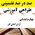 طراحی آموزشی فارسی چهارم ابتدایی درس آزاد الگوی mms ام ام اس