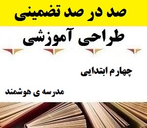 طراحی آموزشی فارسی چهارم ابتدایی