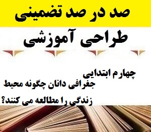 طراحی آموزشی فارسی چهارم ابتدایی