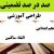 طراحی آموزشی آموزش قرآن پنجم ابتدایی درس التقاء ساکنین الگوی mms ام ام اس