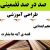 طراحی آموزشی آموزش قرآن پنجم ابتدایی درس قصه ی آیه ها بشارت الگوی mms ام ام اس