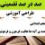 طراحی آموزشی آموزش قرآن پنجم ابتدایی درس قصه ی آیه ها عاقبت فرعون و فرعونیان الگوی mms ام ام اس