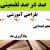 طراحی آموزشی آموزش قرآن پنجم ابتدایی درس یادآوری مد الگوی mms ام ام اس