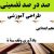 طراحی آموزشی آموزش قرآن پنجم ابتدایی درس یادآوری وقف ـه ه الگوی mms ام ام اس