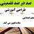 طراحی آموزشی فارسی پنجم ابتدایی درس آزاد الگوی mms ام ام اس