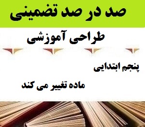 طراحی آموزشی فارسی پنجم ابتدایی