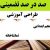 طراحی آموزشی فارسی پنجم ابتدایی درس تماشاخانه الگوی mms ام ام اس