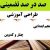 طراحی آموزشی فارسی پنجم ابتدایی درس چنار و کدوبن الگوی mms ام ام اس