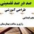 طراحی آموزشی فارسی پنجم ابتدایی درس رازی و ساخت بیمارستان الگوی mms ام ام اس
