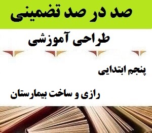 طراحی آموزشی فارسی پنجم ابتدایی