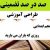 طراحی آموزشی فارسی پنجم ابتدایی درس روزی که باران می بارید الگوی mms ام ام اس