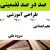 طراحی آموزشی فارسی پنجم ابتدایی درس سرود ملی الگوی mms ام ام اس
