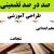 طراحی آموزشی فارسی پنجم ابتدایی درس شجاعت الگوی mms ام ام اس