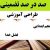 طراحی آموزشی فارسی پنجم ابتدایی درس فضل خدا الگوی mms ام ام اس